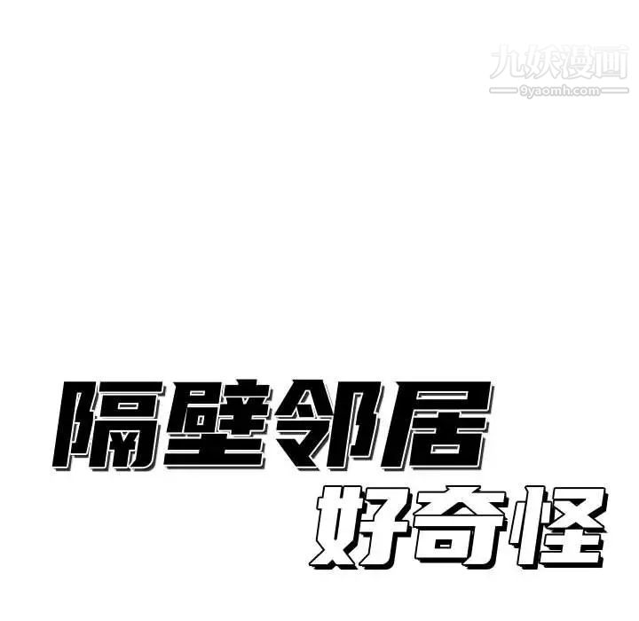 隔壁邻居好奇怪第11话