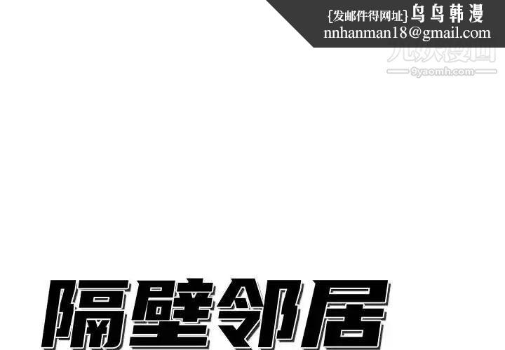 隔壁邻居好奇怪第12话