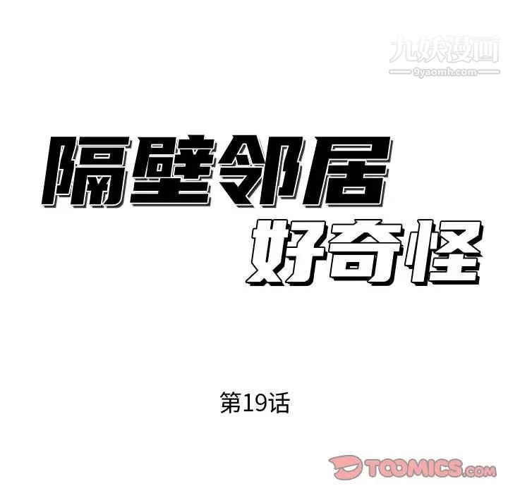 隔壁邻居好奇怪第19话