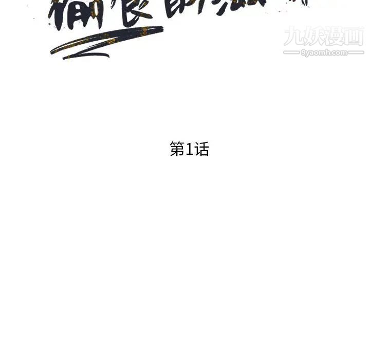 偷食的滋味第1话
