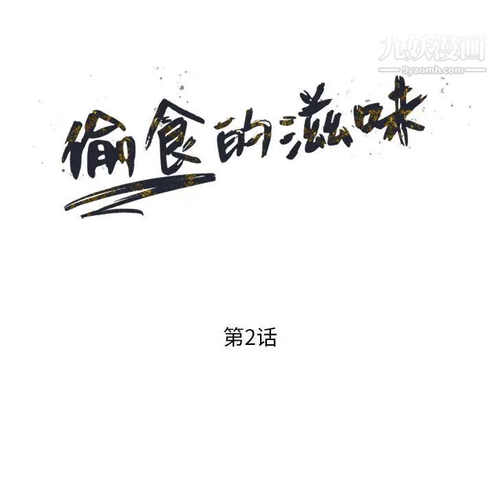 偷食的滋味第2话