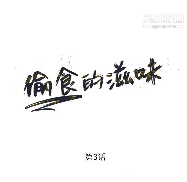 偷食的滋味第3话