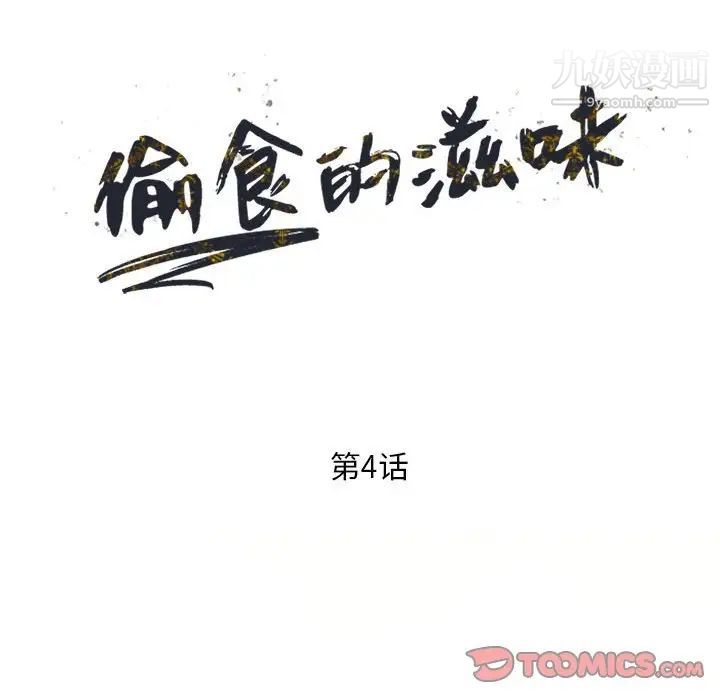 偷食的滋味第4话