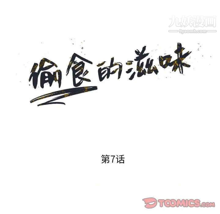 偷食的滋味第7话