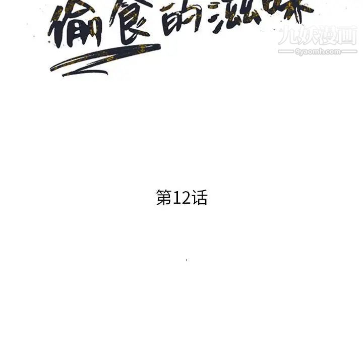 偷食的滋味第12话