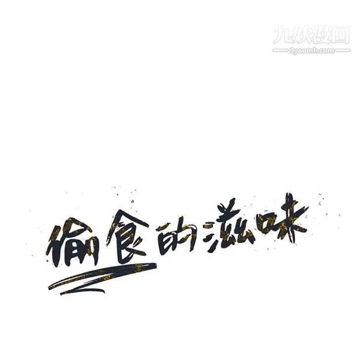 偷食的滋味第14话