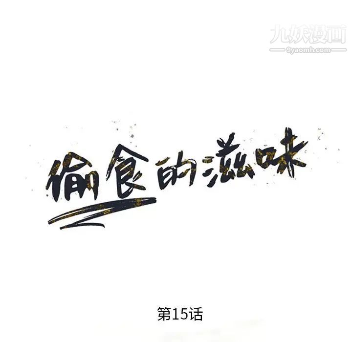 偷食的滋味第15话
