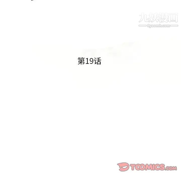 偷食的滋味第19话