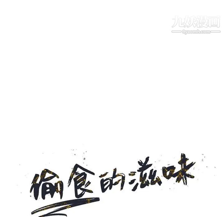 偷食的滋味第19话