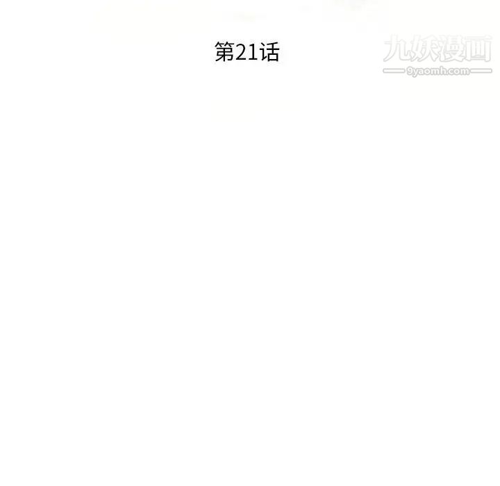 偷食的滋味第21话