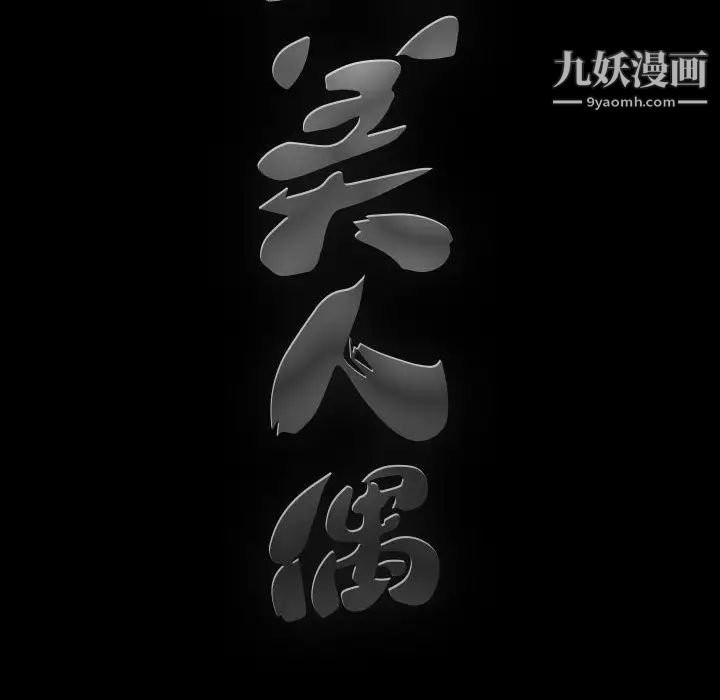 完美人偶第2话