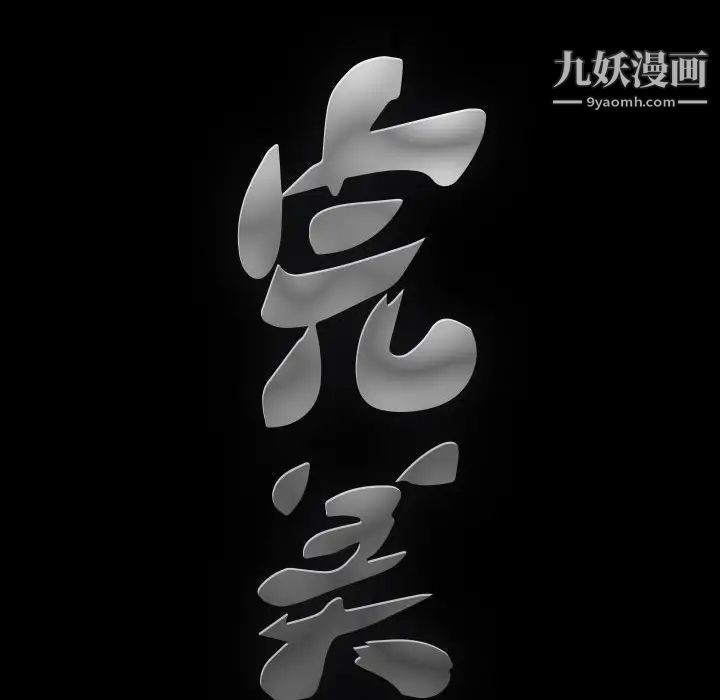 完美人偶第3话