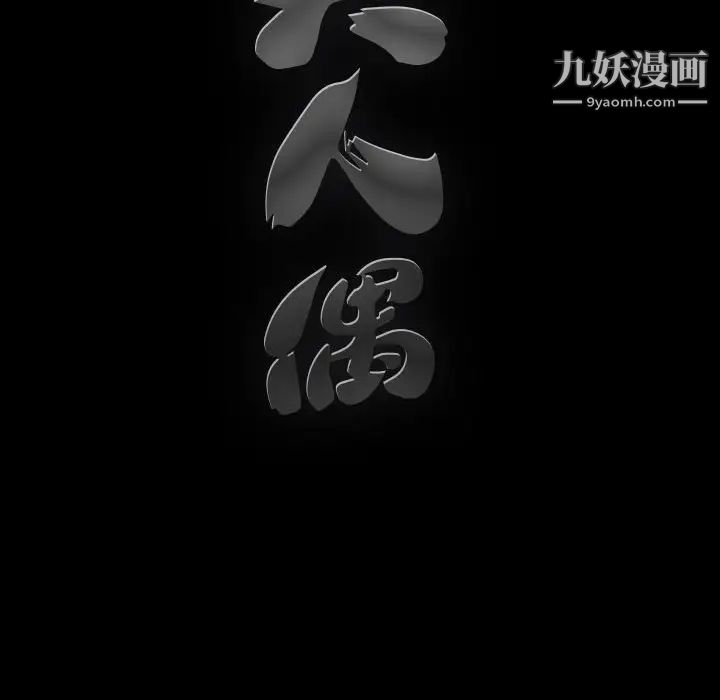 完美人偶第4话