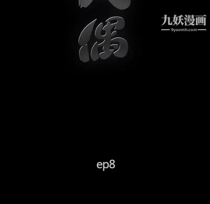 完美人偶第8话
