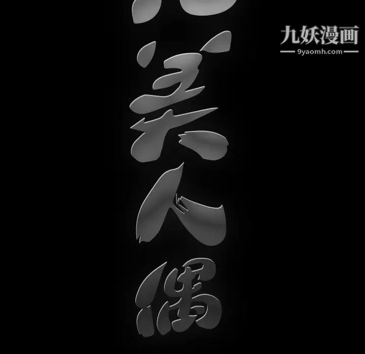 完美人偶第10话