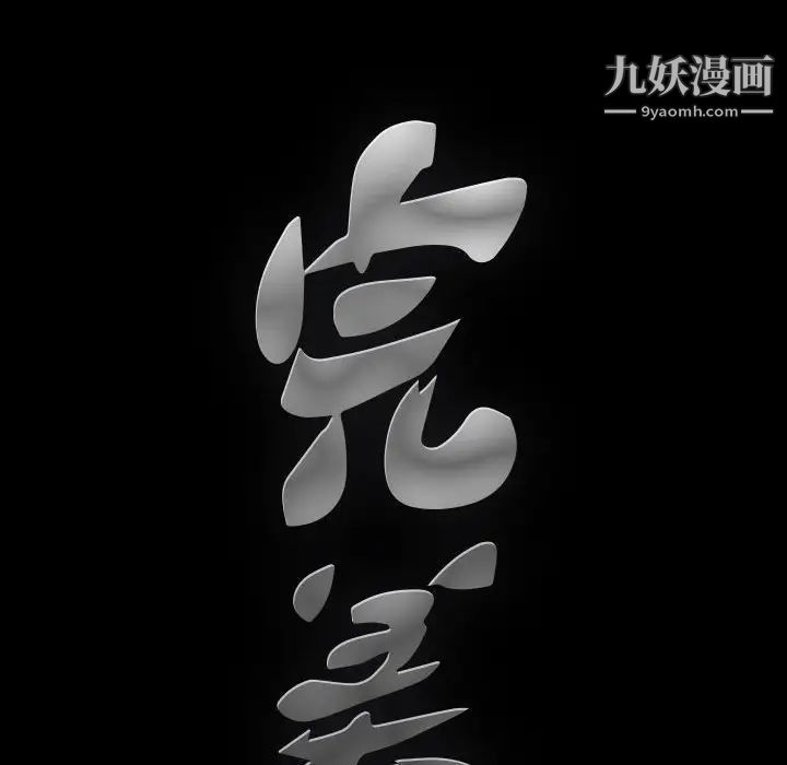 完美人偶第12话