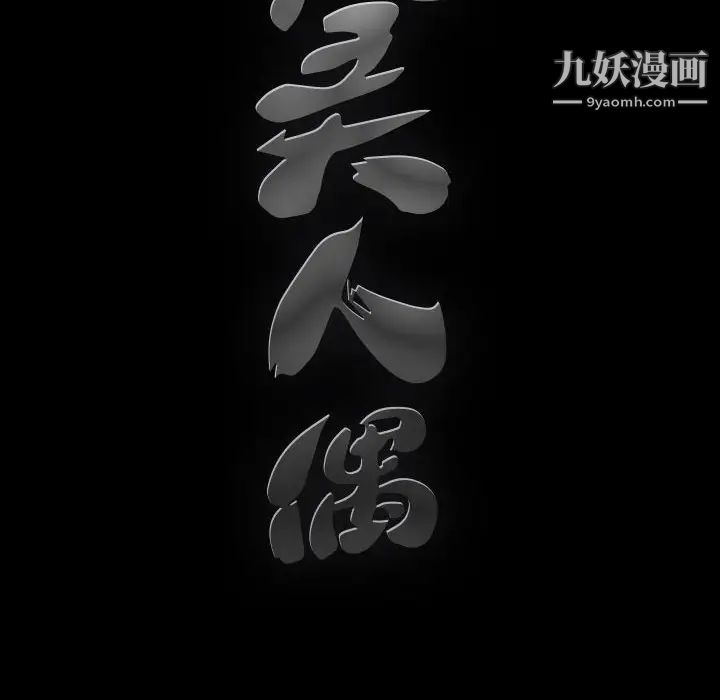 完美人偶第14话