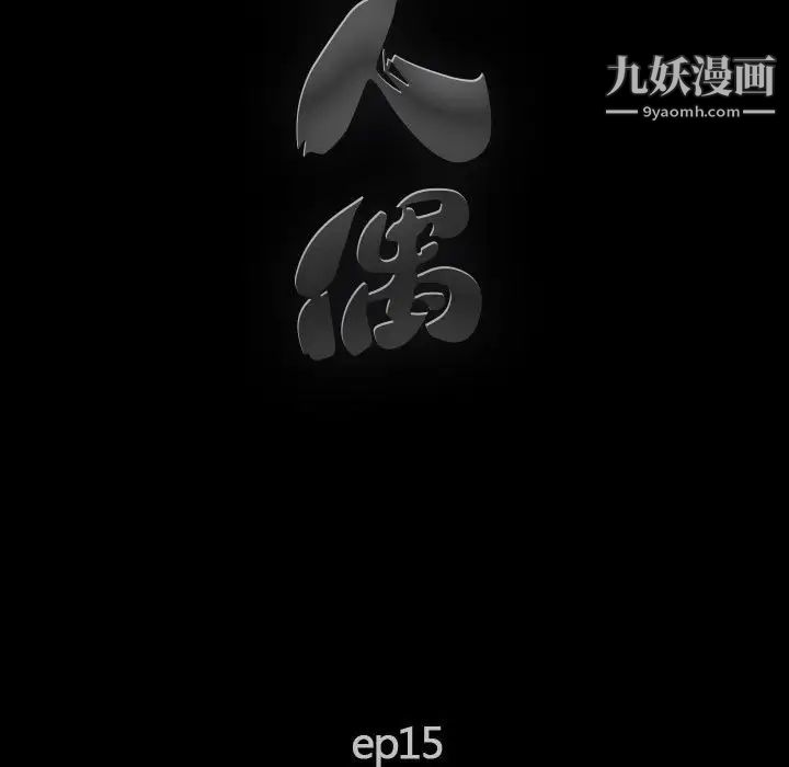 完美人偶第15话