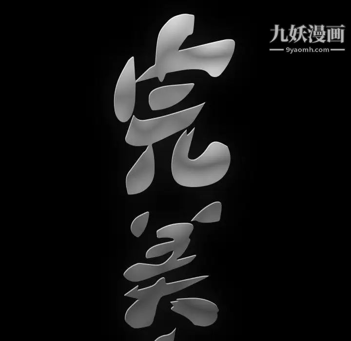 完美人偶第16话