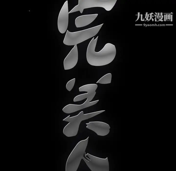 完美人偶第17话