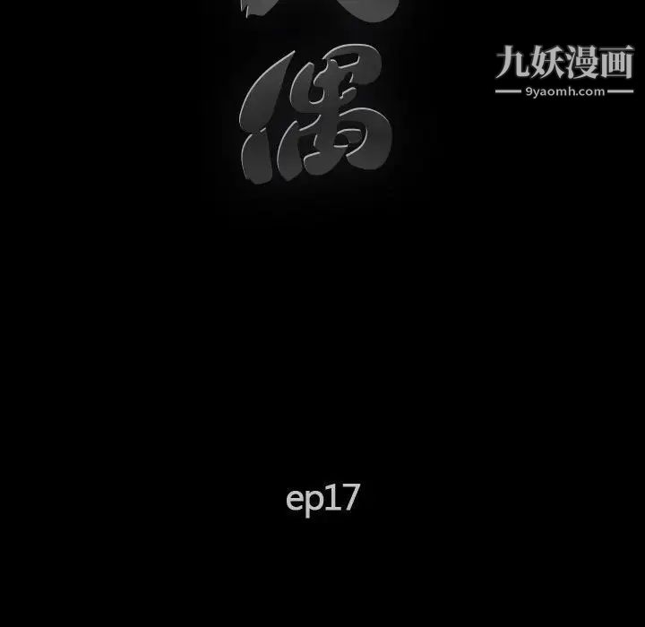 完美人偶第17话