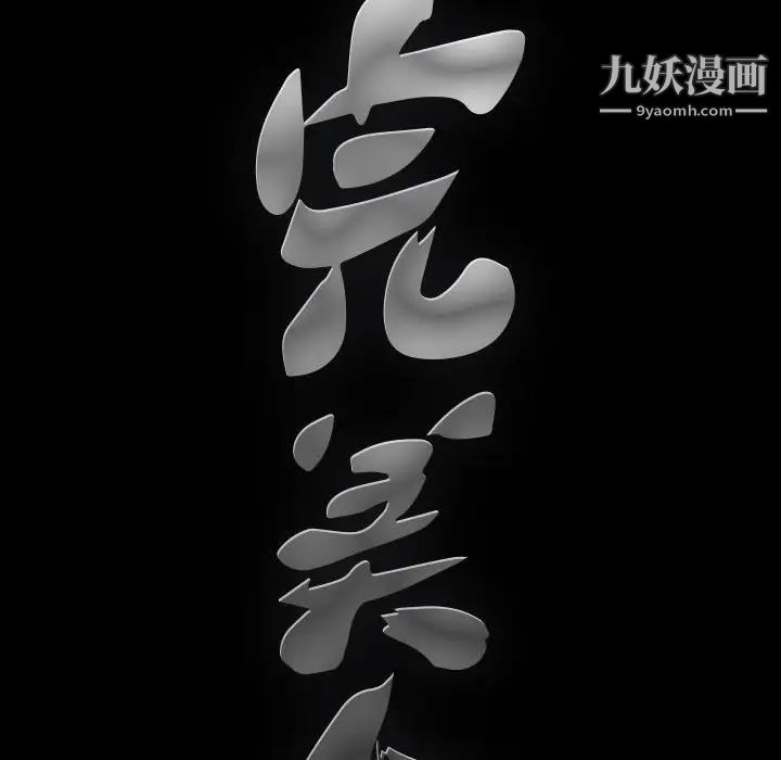 完美人偶第17话