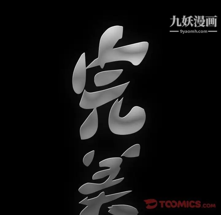 完美人偶第18话