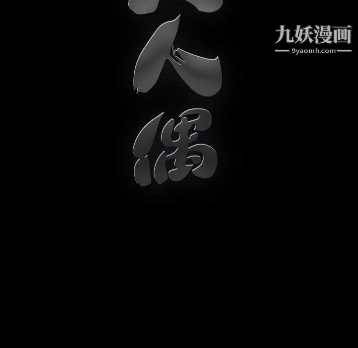 完美人偶第18话