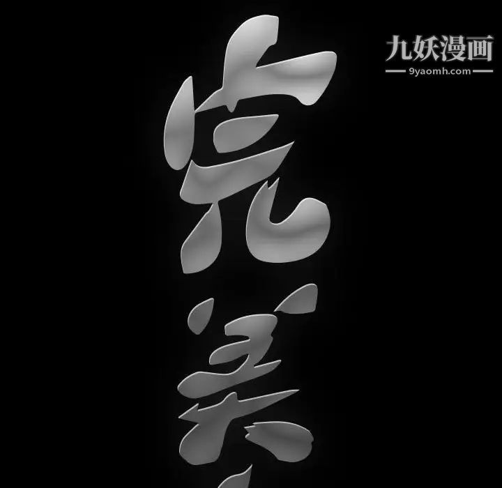 完美人偶第26话