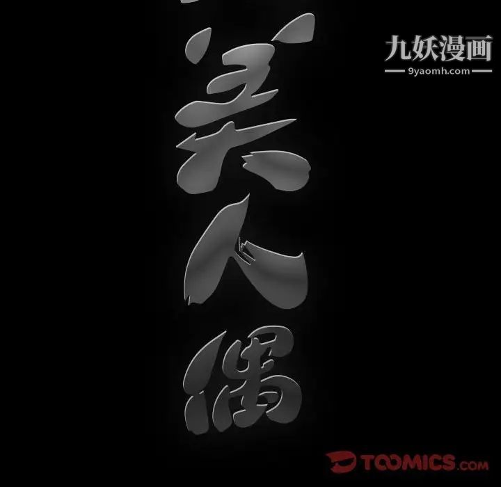 完美人偶第27话