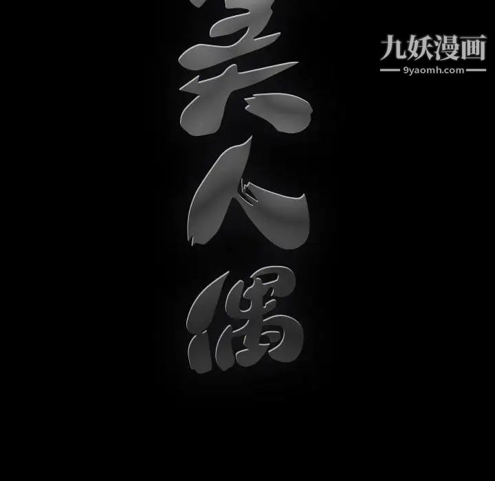 完美人偶第28话