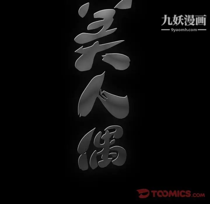 完美人偶第31话