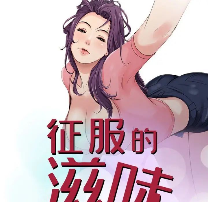 征服的滋味第15话