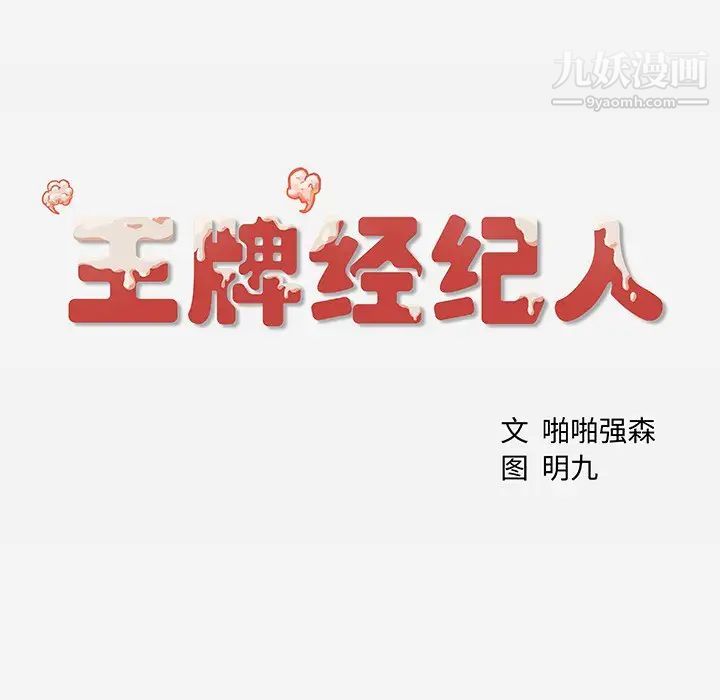 王牌经纪人第1话