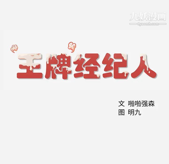 王牌经纪人第3话