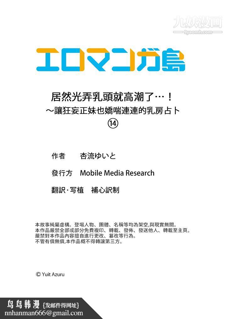 居然光弄乳头就高潮了…！～让狂妄正妹也娇喘连连的乳房占卜第14话