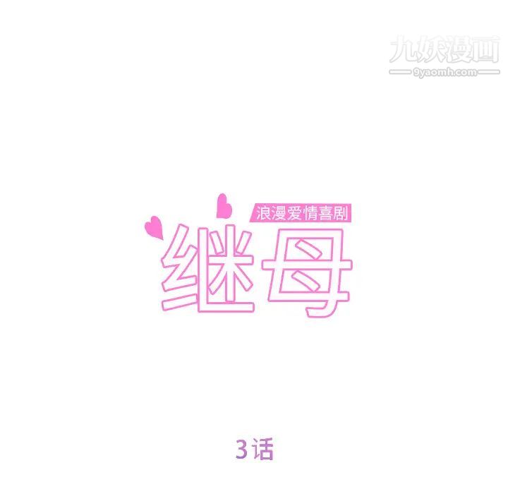 继母第3话