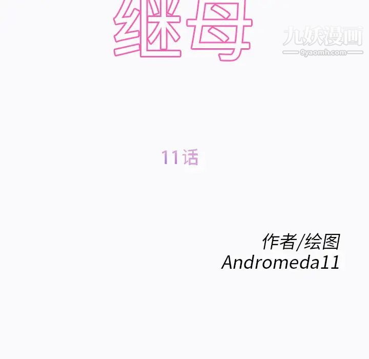 继母第11话