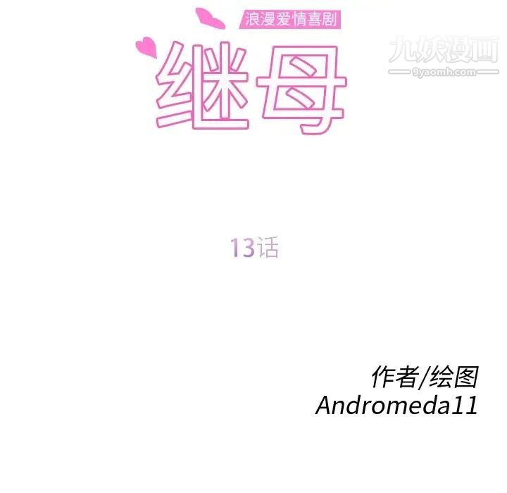 继母第13话