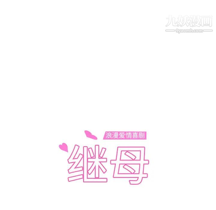 继母第23话