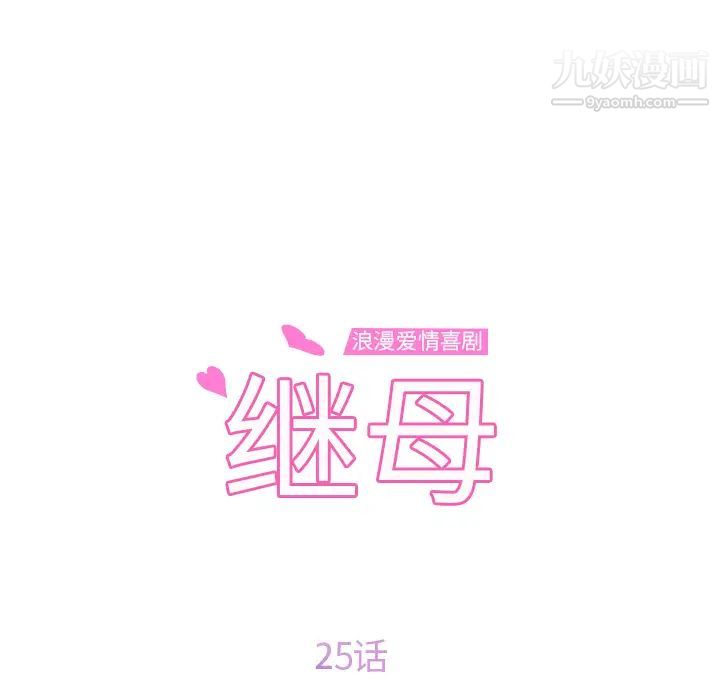 继母第25话