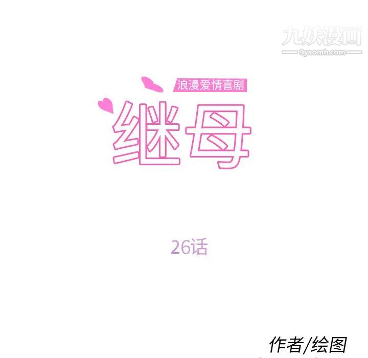 继母第26话