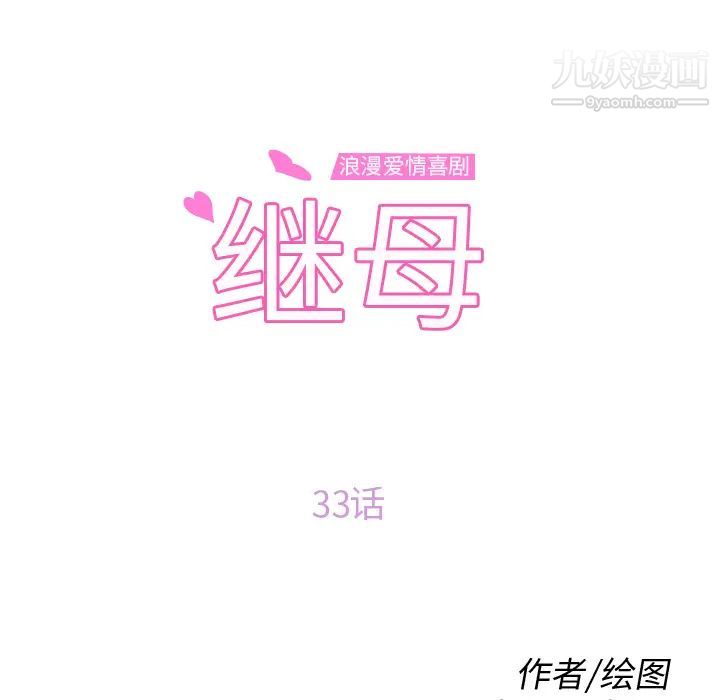 继母第33话