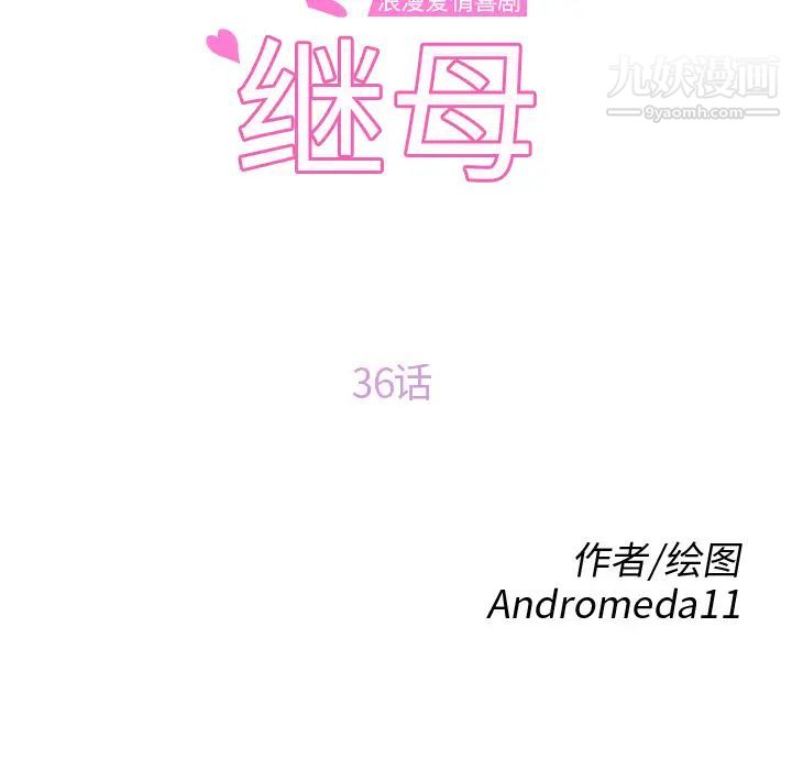 继母第36话