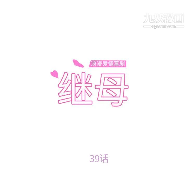 继母第39话