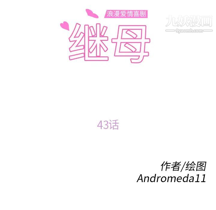 继母第43话
