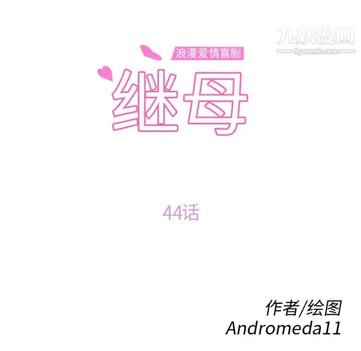继母第44话