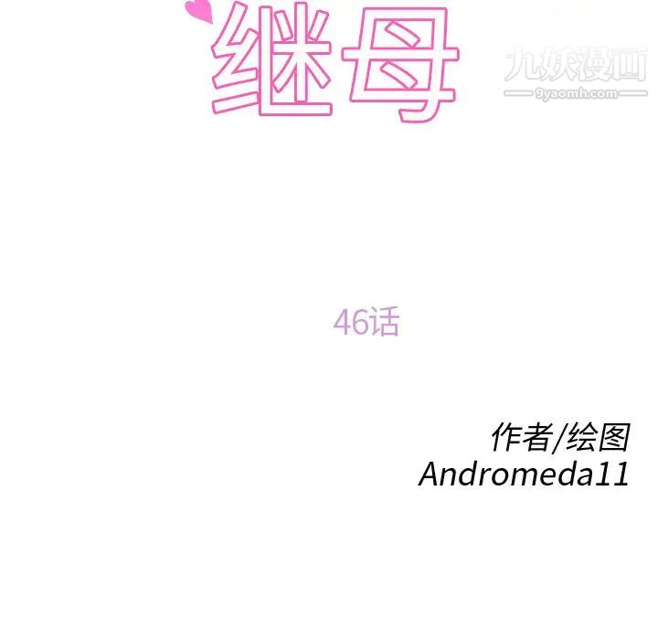 继母第46话