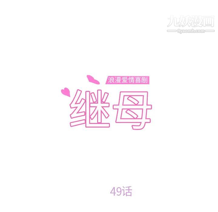 继母第49话