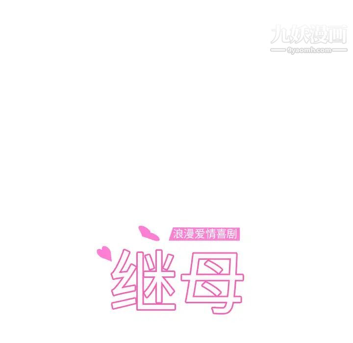 继母第51话完结